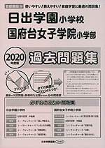 2020年度版 首都圏版(24) 日出学園小学校・国府台女子学院小学部 過去問題集