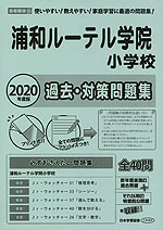 2020年度版 首都圏版(25) 浦和ルーテル学院小学校 過去・対策問題集