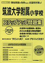 2020年度版 首都圏版(28) 筑波大学附属小学校 ステップアップ問題集
