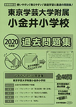 2020年度版 首都圏版(35) 東京学芸大学附属小金井小学校 過去問題集