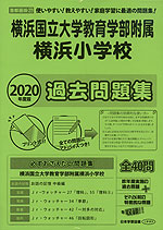 2020年度版 首都圏版(37) 横浜国立大学教育学部附属横浜小学校 過去問題集