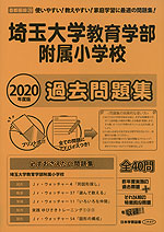2020年度版 首都圏版(39) 埼玉大学教育学部附属小学校 過去問題集