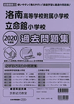 2020年度版 近畿圏版(1) 洛南高等学校附属小学校・立命館小学校 過去問題集