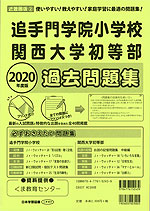 2020年度版 近畿圏版(2) 追手門学院小学校・関西大学初等部 過去問題集