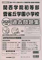 2020年度版 近畿圏版(3) 関西学院初等部・雲雀丘学園小学校 過去問題集