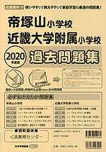 2020年度版 近畿圏版(5) 帝塚山小学校・近畿大学附属小学校 過去問題集