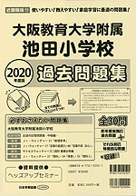 2020年度版 近畿圏版(11) 大阪教育大学附属池田小学校 過去問題集