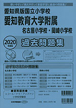 2020年度版 愛知県版国立小学校 愛知教育大学附属名古屋小学校・岡崎小学校 過去問題集