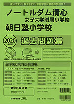 2020年度版 岡山県版 ノートルダム清心女子大学附属小学校・朝日塾小学校 過去問題集