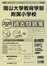 2020年度版 岡山県版 岡山大学教育学部附属小学校 過去問題集