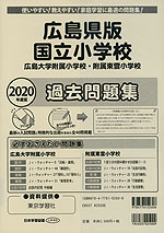 2020年度版 広島県版 国立小学校 過去問題集