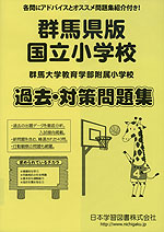 群馬県版 国立小学校 過去・対策問題集