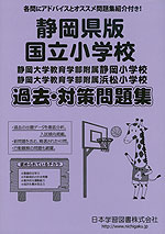 静岡県版 国立小学校 過去・対策問題集