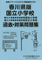 香川県版 国立小学校 過去・対策問題集