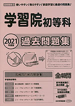 2021年度版 首都圏版(8) 学習院初等科 過去問題集