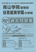 2021年度版 首都圏版(9) 青山学院初等部・目黒星美学園小学校 過去問題集