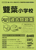 2021年度版 首都圏版(10) 雙葉小学校 過去問題集