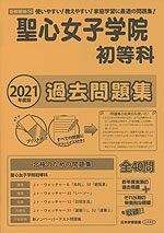 2021年度版 首都圏版(14) 聖心女子学院初等科 過去問題集