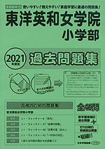 2021年度版 首都圏版(15) 東洋英和女学院小学部 過去問題集