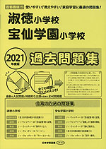 2021年度版 首都圏版(17) 淑徳小学校・宝仙学園小学校 過去問題集