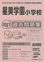 2021年度版 首都圏版(18) 星美学園小学校 過去問題集