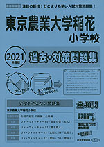 2021年度版 首都圏版(20) 東京農業大学稲花小学校 過去・対策問題集