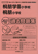 2021年度版 首都圏版(21) 桐朋学園小学校・桐朋小学校 過去問題集