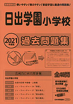2021年度版 首都圏版(24) 日出学園小学校 過去問題集