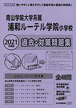 2021年度版 首都圏版(26) 青山学院大学系属 浦和ルーテル学院小学校 過去・対策問題集