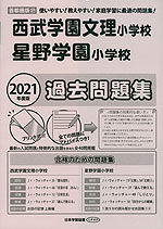 2021年度版 首都圏版(27) 西武学園文理小学校・星野学園小学校 過去問題集