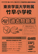 2021年度版 首都圏版(31) 東京学芸大学附属竹早小学校 過去問題集