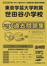 2021年度版 首都圏版(32) 東京学芸大学附属世田谷小学校 過去問題集