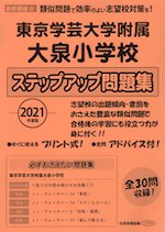 2021年度版 首都圏版(35) 東京学芸大学附属大泉小学校 ステップアップ問題集