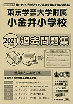 2021年度版 首都圏版(36) 東京学芸大学附属小金井小学校 過去問題集