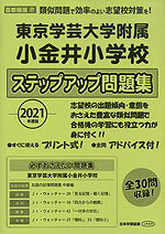 2021年度版 首都圏版(37) 東京学芸大学附属小金井小学校 ステップアップ問題集