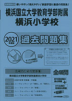 2021年度版 首都圏版(38) 横浜国立大学教育学部附属横浜小学校 過去問題集