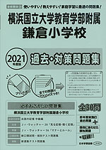 2021年度版 首都圏版(39) 横浜国立大学教育学部附属鎌倉小学校 過去・対策問題集