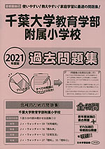 2021年度版 首都圏版(41) 千葉大学教育学部附属小学校 過去問題集