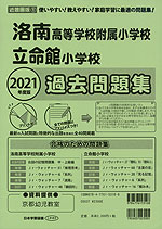2021年度版 近畿圏版(1) 洛南高等学校附属小学校・立命館小学校 過去問題集