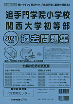 2021年度版 近畿圏版(2) 追手門学院小学校・関西大学初等部 過去問題集