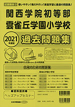 2021年度版 近畿圏版(3) 関西学院初等部・雲雀丘学園小学校 過去問題集