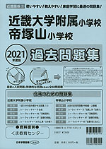 2021年度版 近畿圏版(5) 近畿大学附属小学校・帝塚山小学校 過去問題集