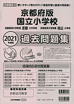 2021年度版 近畿圏版(6) 京都府版 国立小学校 過去問題集