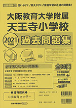2021年度版 近畿圏版(7) 大阪教育大学附属天王寺小学校 過去問題集