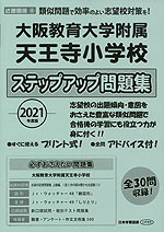 21年度版 近畿圏版 8 大阪教育大学附属天王寺小学校 ステップアップ問題集 日本学習図書 学参ドットコム