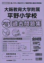 2021年度版 近畿圏版(9) 大阪教育大学附属平野小学校 過去問題集