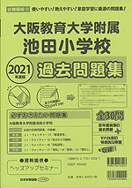 2021年度版 近畿圏版(11) 大阪教育大学附属池田小学校 過去問題集