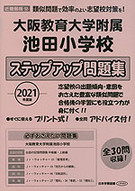 2021年度版 近畿圏版(12) 大阪教育大学附属池田小学校 ステップアップ問題集