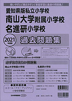 2021年度版 愛知県版私立小学校 南山大学附属小学校・名進研小学校 過去問題集