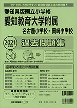 2021年度版 愛知県版国立小学校 愛知教育大学附属名古屋小学校・岡崎小学校 過去問題集
